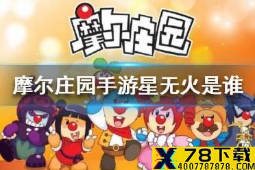 星无火是谁 摩尔庄园星无火介绍