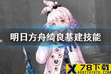 《明日方舟》绮良基建技能什么意思 赤金生产线有什么用