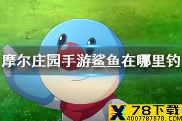 《摩尔庄园手游》鲨鱼在哪里钓 鲨鱼怎么钓攻略