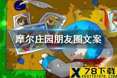 摩尔庄园朋友圈怎么发 摩尔庄园手游朋友圈文案分享