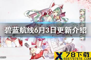 《碧蓝航线》6月3日更新介绍 四周年第二弹新礼服换装上线