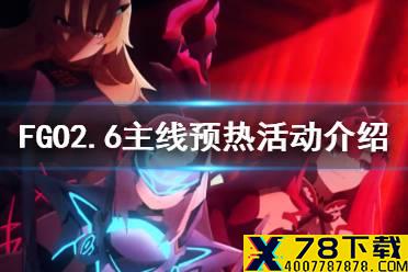 《FGO》2.6主线预热活动介绍 主线任务通关应援活动奖励一览