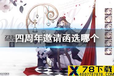 《碧蓝航线》四周年邀请函选哪个 四周年邀请函选择攻略