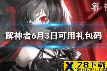 《解神者》6月3日最新礼包码 6月3日可用礼包码一览