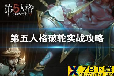 《第五人格》破轮怎么玩 破轮实战攻略