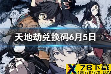 《天地劫》兑换码6月5日一览 6月5日礼包码是什么