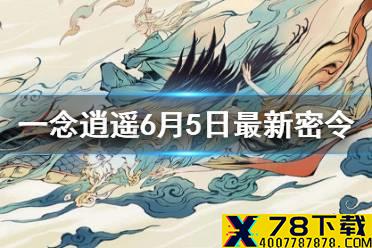 《一念逍遥》6月5日最新密令是什么 6月5日最新密令