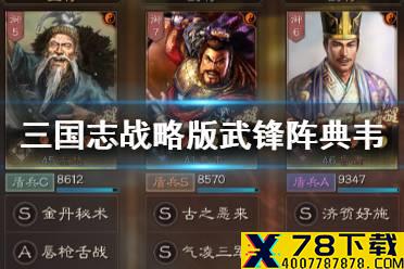 《三国志战略版》武锋阵典韦阵容推荐 典韦武锋反击盾搭配攻略
