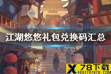 《江湖悠悠》礼包兑换码汇总 江湖悠悠公测礼包码在哪兑换