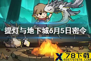 《提灯与地下城》6月5日密令是什么 6月5日密令一览