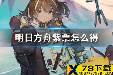 《明日方舟》紫票怎么得 紫票情报凭证怎么获得