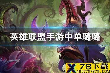 《英雄联盟手游》中单璐璐怎么玩 璐璐中单玩法介绍