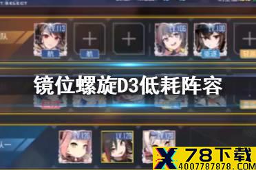 《碧蓝航线》镜位螺旋D3低耗阵容 1满破+零破练级低耗刷图
