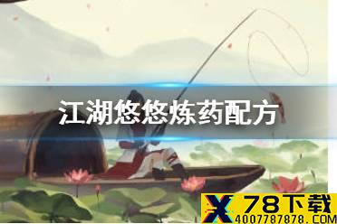 《江湖悠悠》炼药配方 炼丹药谱攻略大全