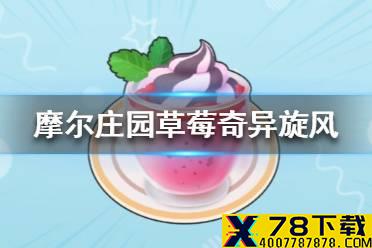 《摩尔庄园手游》草莓奇异旋风食谱是什么 草莓奇异旋风制作方法介绍