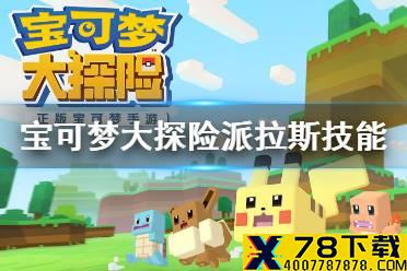 《宝可梦大探险》派拉斯技能搭配 派拉斯技能推荐