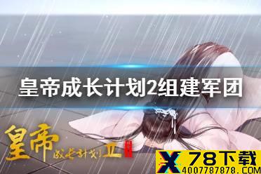《皇帝成长计划2》怎么组建军团 组建军团方法介绍
