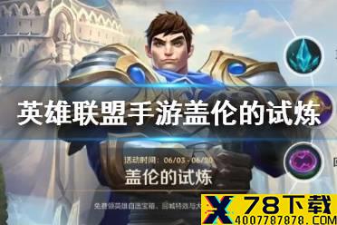 《英雄联盟手游》盖伦的试炼活动介绍 盖伦的任务玩法奖励一览