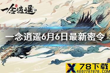 《一念逍遥》6月6日最新密令是什么 6月6日最新密令