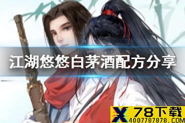《江湖悠悠》白茅酒怎么做 白茅酒配方分享