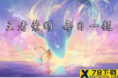 昨日推文中提到的，本月活动主题为__真爱榜宠粉 王者荣耀6月6日每日一题答案