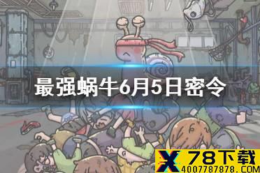 《最强蜗牛》6月5日密令是什么 6月5日密令一览