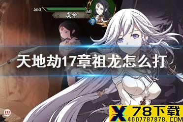 《天地劫》17章祖龙怎么打 祖龙打法攻略
