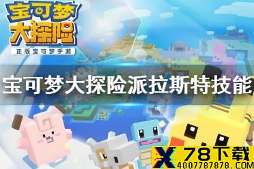 《宝可梦大探险》派拉斯特技能搭配 派拉斯特技能推荐