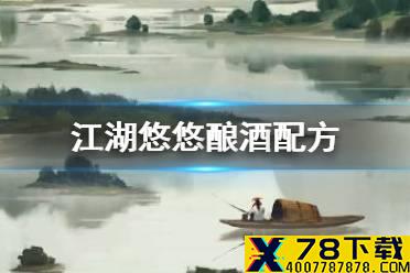 《江湖悠悠》酿酒配方 酿酒攻略大全