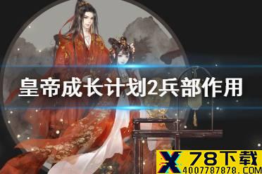 《皇帝成长计划2》兵部有什么用 兵部作用一览
