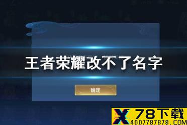《王者荣耀》为什么改不了名字 无法修改名字解决办法