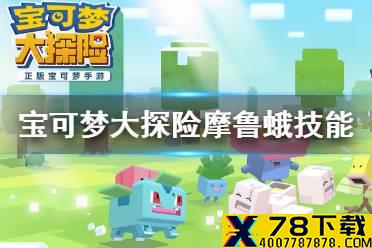 《宝可梦大探险》摩鲁蛾技能搭配 摩鲁蛾技能推荐