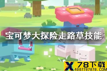 《宝可梦大探险》走路草技能搭配 走路草技能推荐
