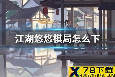 《江湖悠悠》棋局怎么下 棋局最优手攻略