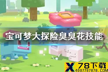 《宝可梦大探险》臭臭花技能搭配 臭臭花技能推荐