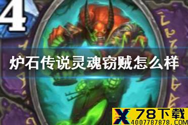 《炉石传说》灵魂窃贼怎么样 迷你系列哀嚎洞穴新卡灵魂窃贼简评