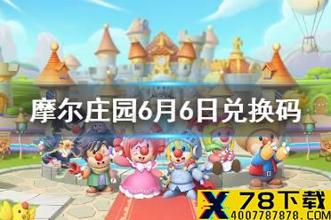 《摩尔庄园手游》兑换码最新6.6 6月6日最新兑换码分享