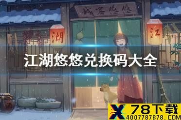 《江湖悠悠》兑换码大全 最新兑换码汇总