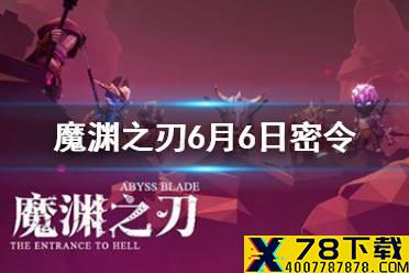 《魔渊之刃》6月6日密令是什么 6月6日密令一览