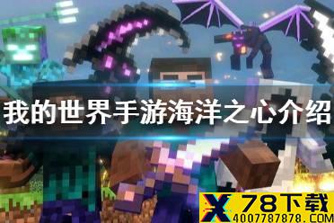 《我的世界手游》海洋之心有什么用 海洋之心作用介绍