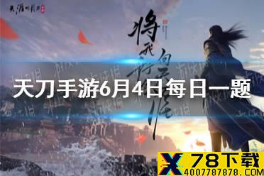 一代宗师竞技赛事之天下归宗需要几人组队  天涯明月刀手游2021年6月4日每日一题