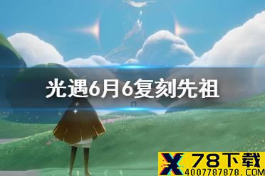 《光遇》6.6复刻先祖在哪 6.6复刻先祖位置介绍