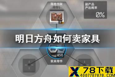 《明日方舟》如何卖掉多余的家具 怎么卖家具