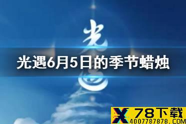 《光遇》季节蜡烛6.5位置 2021年6月5日季节蜡烛在哪
