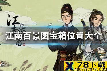 《江南百景图》宝箱位置 宝箱位置大全