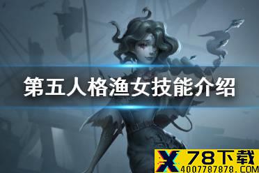 《第五人格》渔女技能是什么 新监管者渔女技能介绍