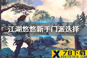《江湖悠悠》新手门派选择 门派选什么好