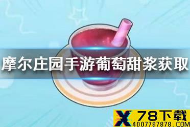 《摩尔庄园手游》葡萄甜浆怎么做 葡萄甜浆食谱介绍