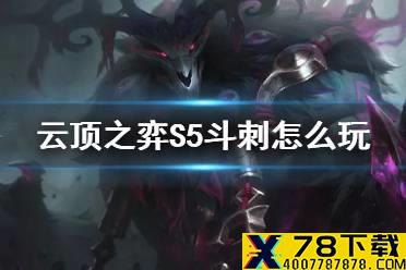 《云顶之弈手游》S5斗刺怎么玩 11.11斗刺阵容推荐