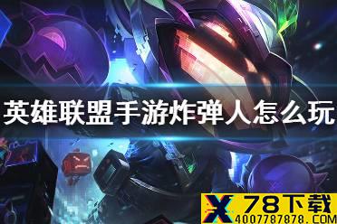《英雄联盟手游》炸弹人怎么玩 炸弹人玩法介绍